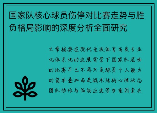 国家队核心球员伤停对比赛走势与胜负格局影响的深度分析全面研究