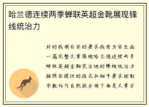哈兰德连续两季蝉联英超金靴展现锋线统治力