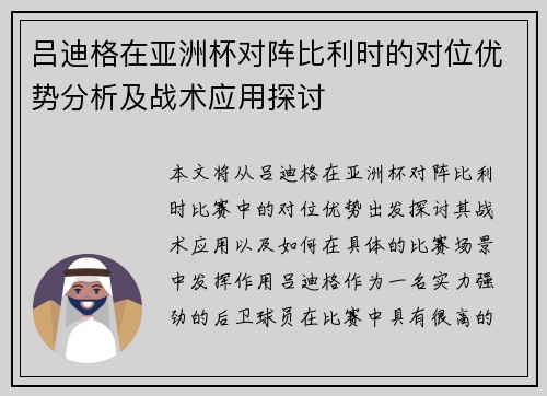 吕迪格在亚洲杯对阵比利时的对位优势分析及战术应用探讨
