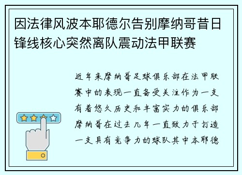 因法律风波本耶德尔告别摩纳哥昔日锋线核心突然离队震动法甲联赛