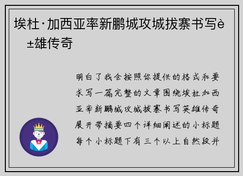 埃杜·加西亚率新鹏城攻城拔寨书写英雄传奇