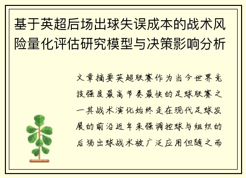 基于英超后场出球失误成本的战术风险量化评估研究模型与决策影响分析