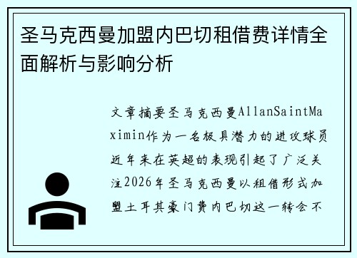 圣马克西曼加盟内巴切租借费详情全面解析与影响分析