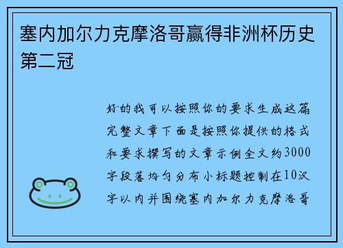 塞内加尔力克摩洛哥赢得非洲杯历史第二冠