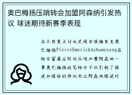 奥巴梅扬压哨转会加盟阿森纳引发热议 球迷期待新赛季表现