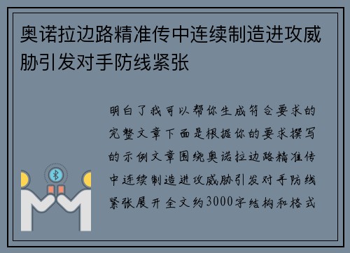 奥诺拉边路精准传中连续制造进攻威胁引发对手防线紧张