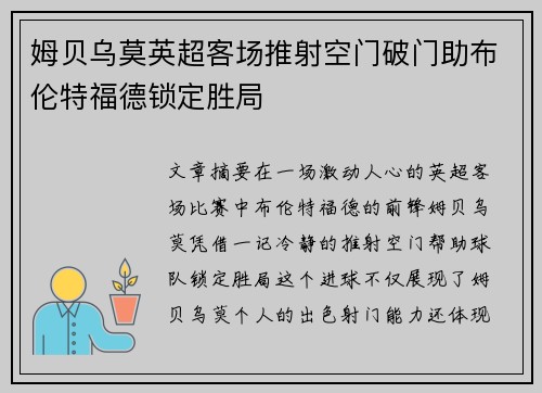 姆贝乌莫英超客场推射空门破门助布伦特福德锁定胜局