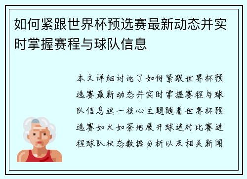 如何紧跟世界杯预选赛最新动态并实时掌握赛程与球队信息