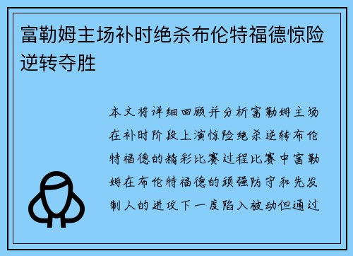 富勒姆主场补时绝杀布伦特福德惊险逆转夺胜