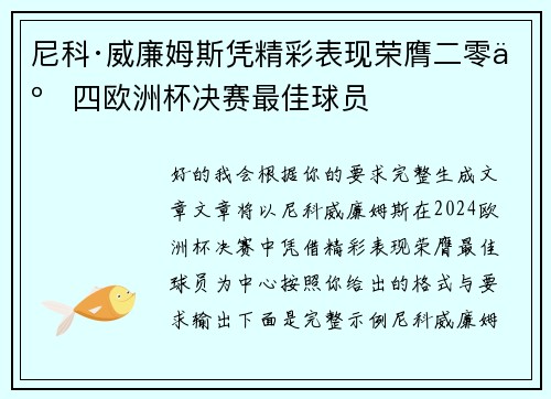 尼科·威廉姆斯凭精彩表现荣膺二零二四欧洲杯决赛最佳球员