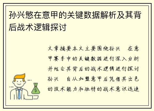 孙兴慜在意甲的关键数据解析及其背后战术逻辑探讨