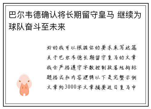 巴尔韦德确认将长期留守皇马 继续为球队奋斗至未来