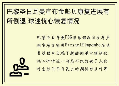 巴黎圣日耳曼宣布金彭贝康复进展有所倒退 球迷忧心恢复情况