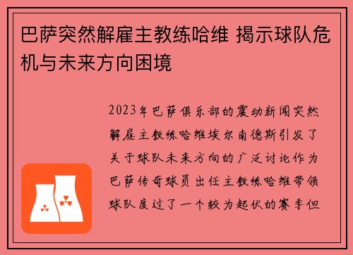 巴萨突然解雇主教练哈维 揭示球队危机与未来方向困境
