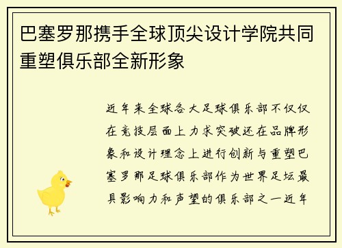巴塞罗那携手全球顶尖设计学院共同重塑俱乐部全新形象
