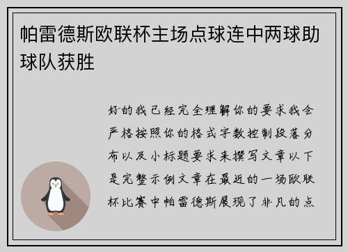 帕雷德斯欧联杯主场点球连中两球助球队获胜
