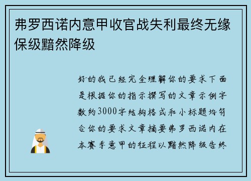 弗罗西诺内意甲收官战失利最终无缘保级黯然降级