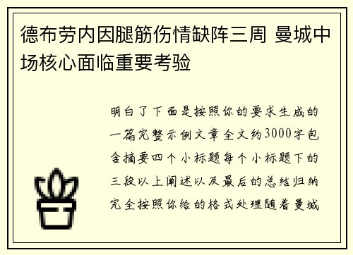 德布劳内因腿筋伤情缺阵三周 曼城中场核心面临重要考验