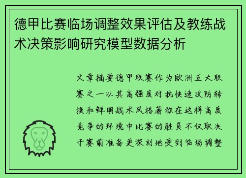 德甲比赛临场调整效果评估及教练战术决策影响研究模型数据分析