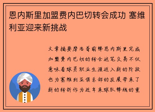 恩内斯里加盟费内巴切转会成功 塞维利亚迎来新挑战