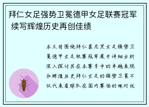 拜仁女足强势卫冕德甲女足联赛冠军 续写辉煌历史再创佳绩