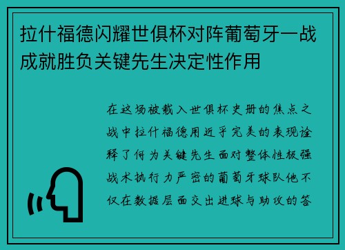 拉什福德闪耀世俱杯对阵葡萄牙一战成就胜负关键先生决定性作用