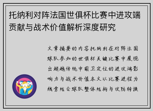 托纳利对阵法国世俱杯比赛中进攻端贡献与战术价值解析深度研究