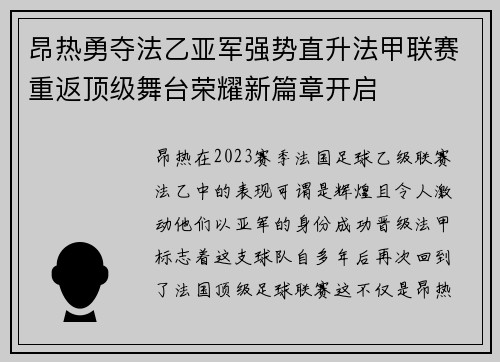 昂热勇夺法乙亚军强势直升法甲联赛重返顶级舞台荣耀新篇章开启