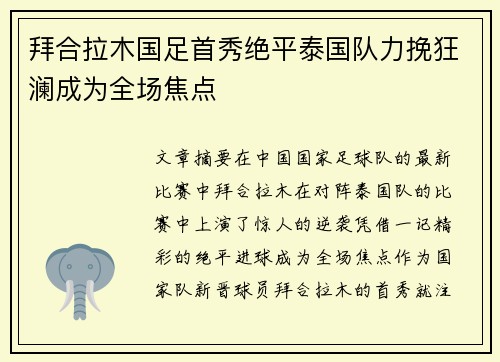 拜合拉木国足首秀绝平泰国队力挽狂澜成为全场焦点