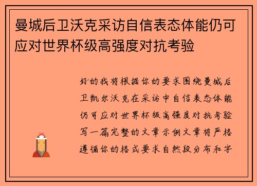 曼城后卫沃克采访自信表态体能仍可应对世界杯级高强度对抗考验