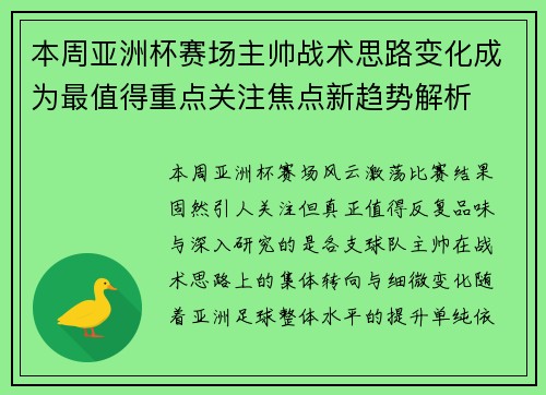 本周亚洲杯赛场主帅战术思路变化成为最值得重点关注焦点新趋势解析