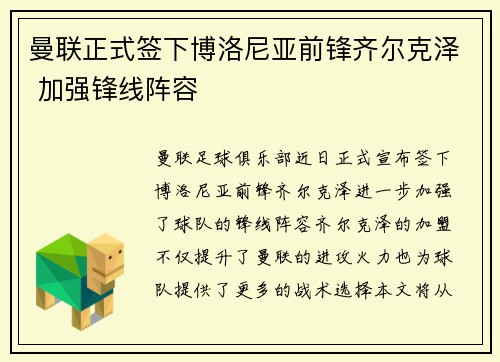 曼联正式签下博洛尼亚前锋齐尔克泽 加强锋线阵容