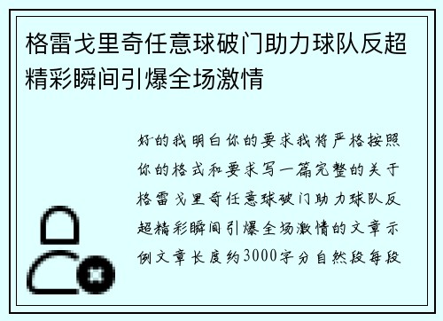 格雷戈里奇任意球破门助力球队反超精彩瞬间引爆全场激情