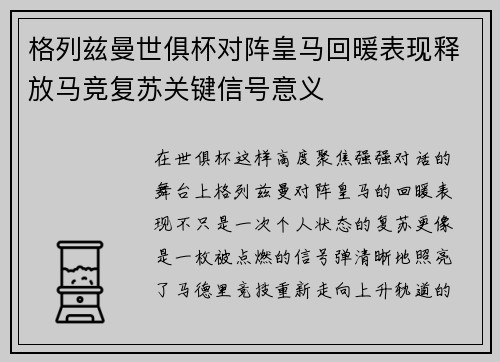 格列兹曼世俱杯对阵皇马回暖表现释放马竞复苏关键信号意义