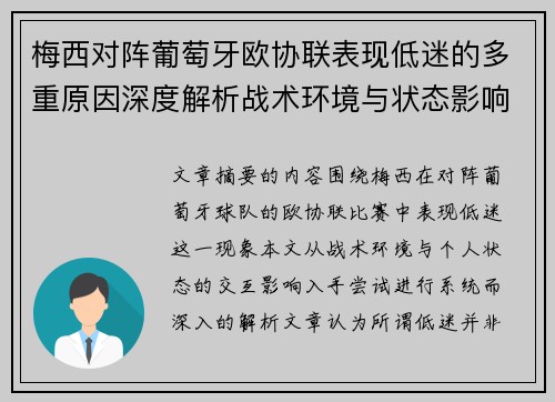 梅西对阵葡萄牙欧协联表现低迷的多重原因深度解析战术环境与状态影响