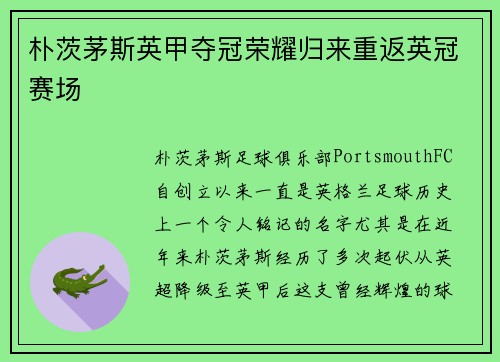 朴茨茅斯英甲夺冠荣耀归来重返英冠赛场