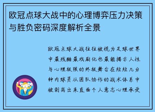 欧冠点球大战中的心理博弈压力决策与胜负密码深度解析全景