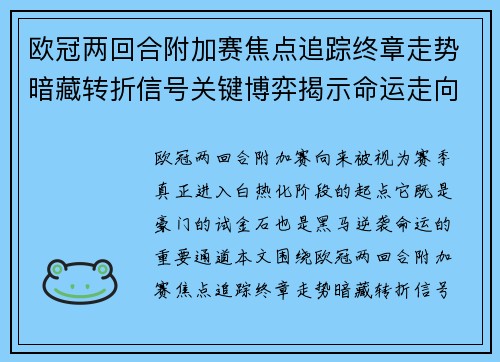 欧冠两回合附加赛焦点追踪终章走势暗藏转折信号关键博弈揭示命运走向