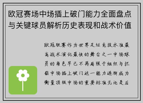 欧冠赛场中场插上破门能力全面盘点与关键球员解析历史表现和战术价值