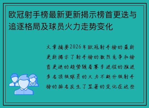 欧冠射手榜最新更新揭示榜首更迭与追逐格局及球员火力走势变化