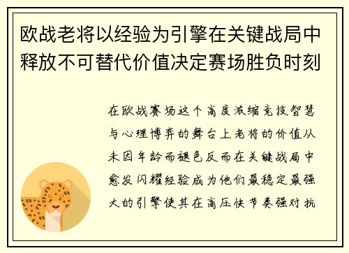 欧战老将以经验为引擎在关键战局中释放不可替代价值决定赛场胜负时刻