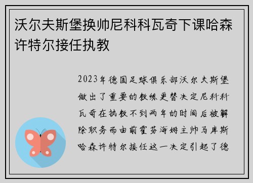 沃尔夫斯堡换帅尼科科瓦奇下课哈森许特尔接任执教