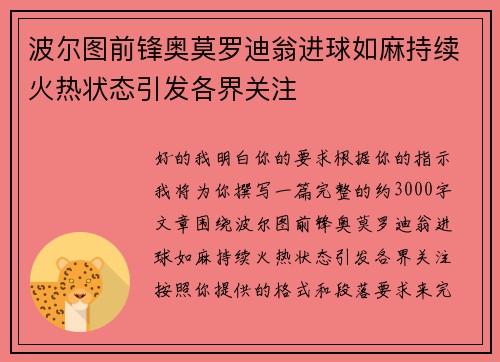 波尔图前锋奥莫罗迪翁进球如麻持续火热状态引发各界关注