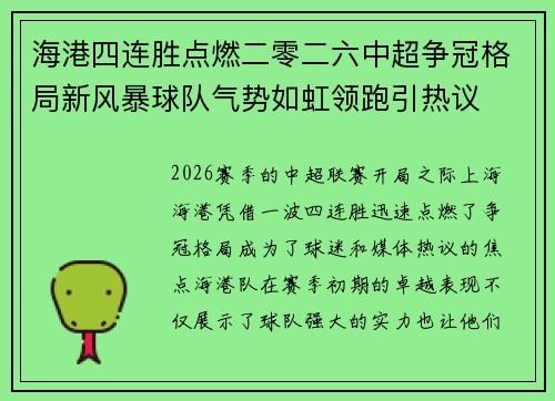 海港四连胜点燃二零二六中超争冠格局新风暴球队气势如虹领跑引热议