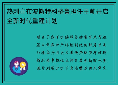 热刺宣布波斯特科格鲁担任主帅开启全新时代重建计划