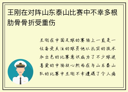 王刚在对阵山东泰山比赛中不幸多根肋骨骨折受重伤