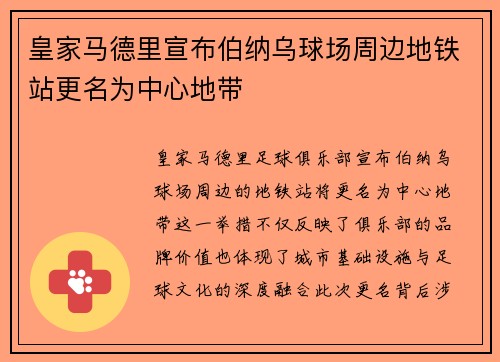 皇家马德里宣布伯纳乌球场周边地铁站更名为中心地带