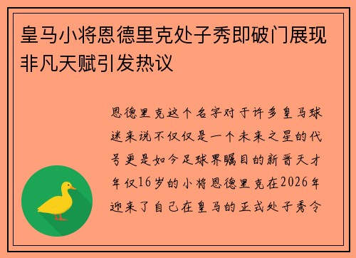 皇马小将恩德里克处子秀即破门展现非凡天赋引发热议