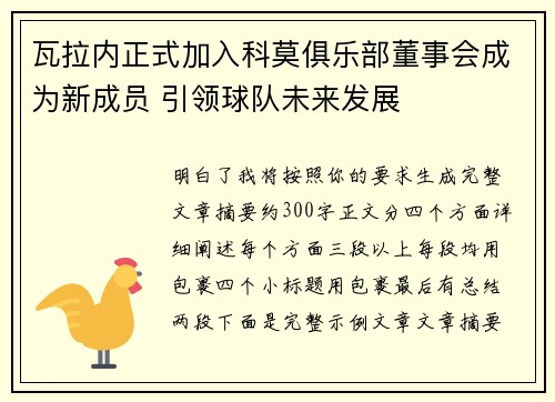 瓦拉内正式加入科莫俱乐部董事会成为新成员 引领球队未来发展