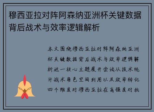 穆西亚拉对阵阿森纳亚洲杯关键数据背后战术与效率逻辑解析